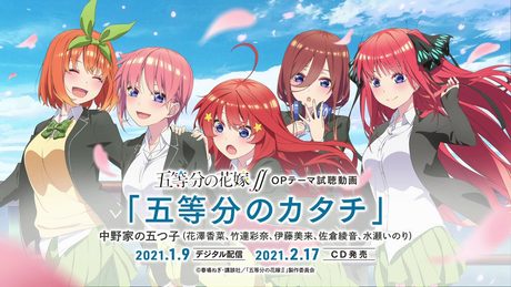 TVアニメ「五等分の花嫁∬」OPテーマ「五等分のカタチ」試聴動画/中野家の五つ子(花澤香菜・竹達彩奈・伊藤美来・佐倉綾音・水瀬いのり)