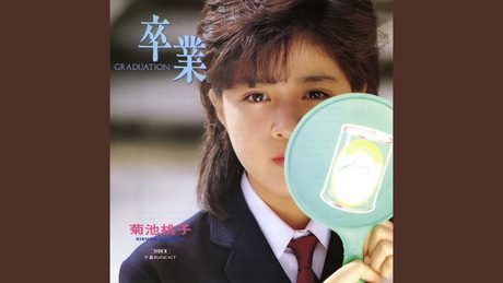 卒業-GRADUATION-