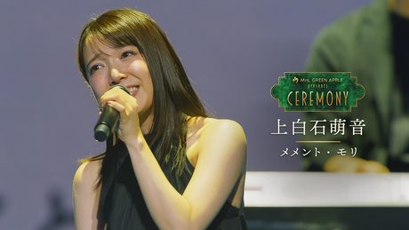 Mrs.GREEN APPLE presents「メメント・モリ」「CEREMONY」2 cover 上白石萌音