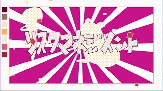 空白ごっこ - リスクマネジメント(Music Video)