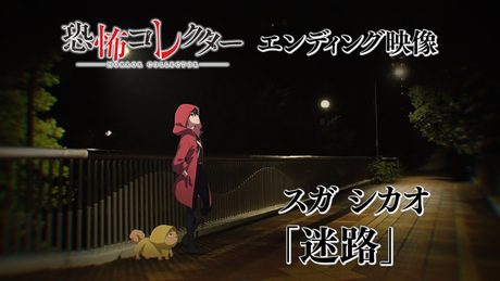 スガ シカオ「迷路」/アニメ「恐怖コレクター」ノンクレジットエンディング映像