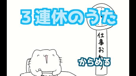 ３連休のうた