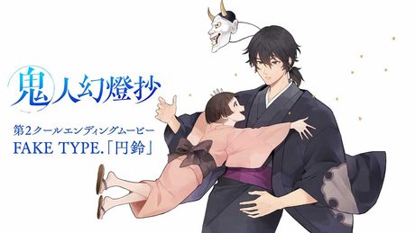『鬼人幻燈抄』第2クールED|FAKE TYPE.「円鈴」