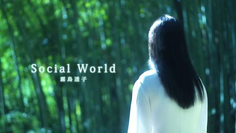 霧島透子「Social World」 Music Video