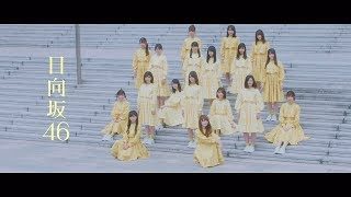 日向坂46 『ホントの時間』Short Ver.