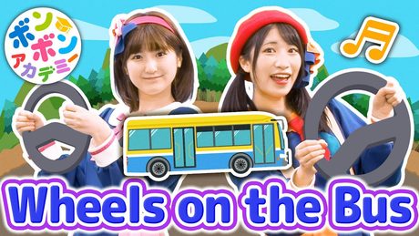 ♬Wheels on the Bus - ♬The wheels on the bus go round and round ~【♬英語の歌】