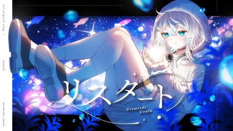 リスタート/うら飯紺汰 -Music Video-