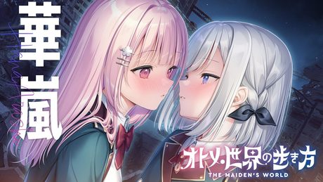 『オトメ世界の歩き方』OPムービー/『華嵐』片桐ユイ(CV:歩サラ)、姫乃アカリ(CV:松岡侑里)、守屋ミク(CV:逢真井もこ)