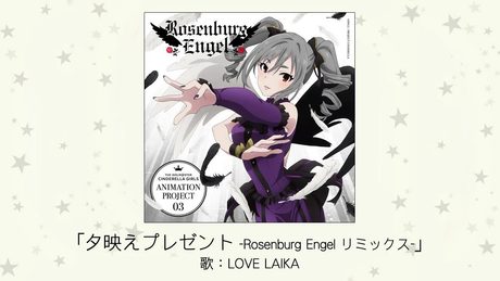 【アイドルマスター】夕映えプレゼント -Rosenburg Engel リミックス-(歌：Rosenburg Engel)