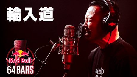 輪入道 prod. by Jazztronik|Red Bull 64 Bars