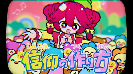 信仰の作り方 / 重音テトSV