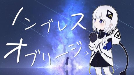 ノンブレス・オブリージュ/ピノキオピー【可不Cover】