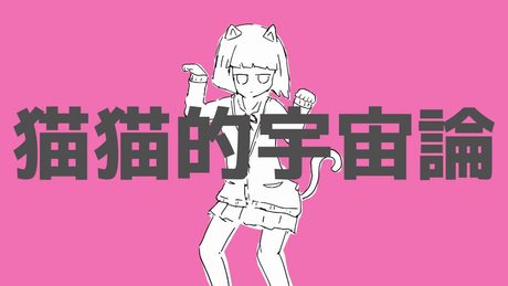 猫猫的宇宙論 / ナユタン星人(Cover) ver.Sou