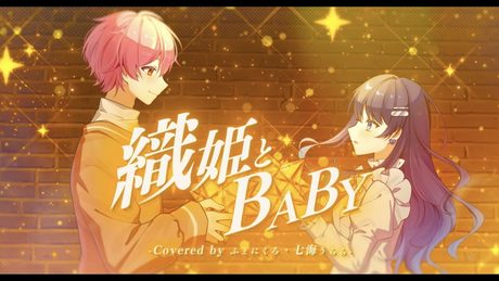 ✦ 織姫とBABY / ねぐせ。 (cover) / ふぇにくろ×七海うらら