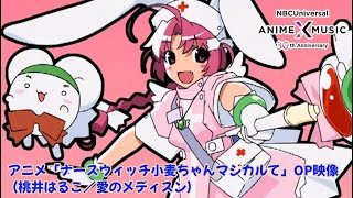 「ナースウィッチ小麦ちゃんマジカルて」OP（愛のメディスン ／桃井はるこ）