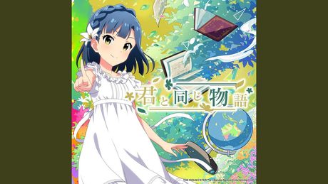君と同じ物語