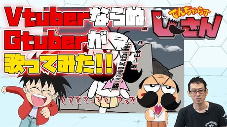【GTuber】14年ぶりにアニメのOP歌ってみた【おはコロチューバーオーディション】