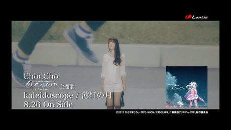ChouCho ‐ kaleidoscope [Official MV]（『劇場版Fate/kaleid liner プリズマ☆イリヤ 雪下の誓い』主題歌）