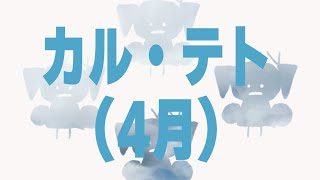 カル・テト(4月)