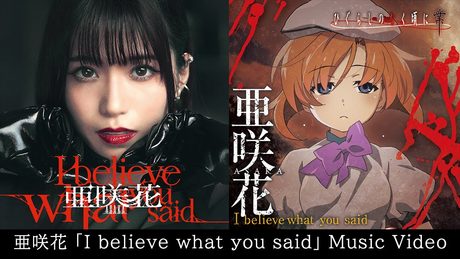 亜咲花「I believe what you said」Music Video(TVアニメ「ひぐらしのなく頃に 業」オープニングテーマ)
