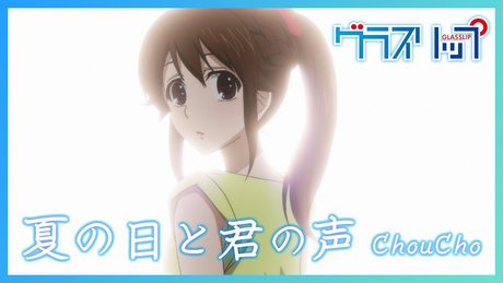 『グラスリップ』OP.| ChouCho「夏の日と君の声」