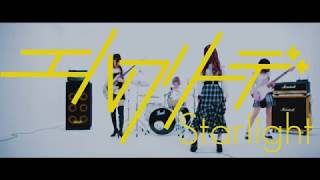 エルフリーデ MusicVideo「Starlight」