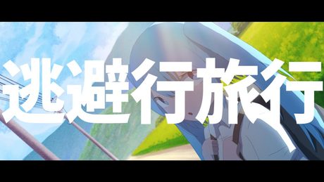 逃避行旅行 / 初音ミク