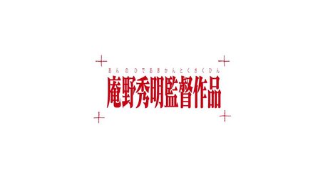Blu-ray BOX 発売記念に庵野秀明監督が新たに編集した映像公開!| 彼氏彼女の事情 | PR映像