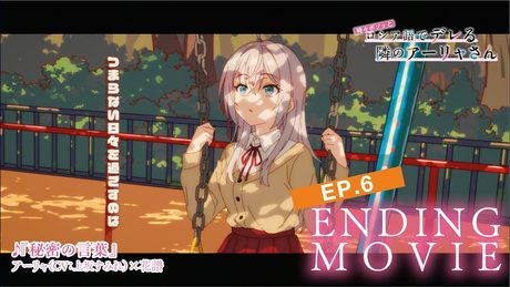 【ロシデレ】ED「秘密の言葉」(第6話)