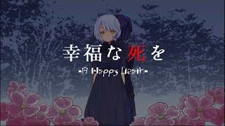幸福な死を / 久遠千歳