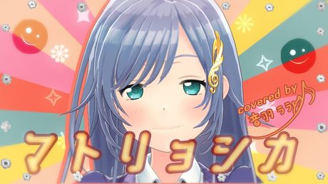 《踊り付き》マトリョシカ 歌ってみた ♪音羽ララ♪