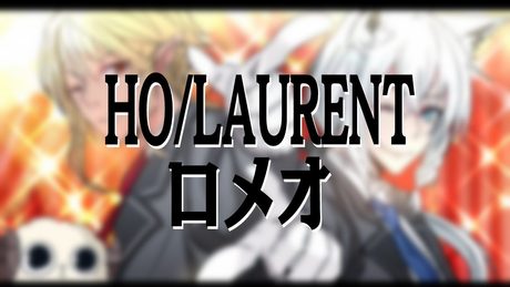 【#HOLAURENT】ロメオ/ホムラ＆フブキWithわためぇ
