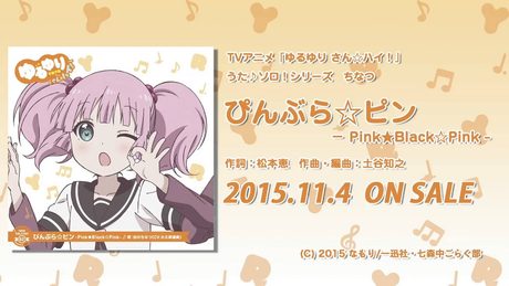【ゆるゆり】「ゆるゆり さん☆ハイ!」うた♪ソロシリーズ ちなつ 試聴動画