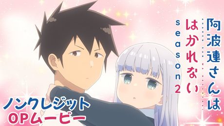 『阿波連さんははかれない season2』オープニング｜ずっと真夜中でいいのに。「微熱魔」