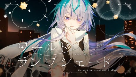 ワールド・ランプシェード /眠雲ツクリ(cover)
