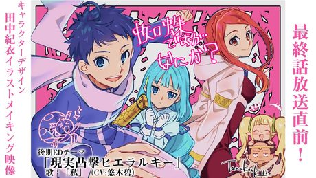 TVアニメ最終話目前！キャラクターデザイン 田中紀衣イラストメイキング映像／使用楽曲：EDテーマ「現実凸撃ヒエラルキー」