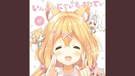 いんふぃにてぃ・もふりてぃ! (feat. ななひら)