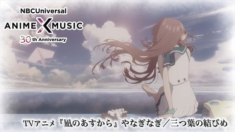 TVアニメ『凪のあすから』新ED映像(やなぎなぎ/三つ葉の結びめ)【NBCユニバーサルAnime✕Music30周年記念OP/ED毎日投稿企画】