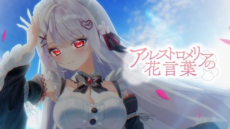 アルストロメリアの花言葉