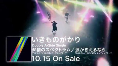 いきものがかり 『熱情のスペクトラムMV(ショート)+SPOT』