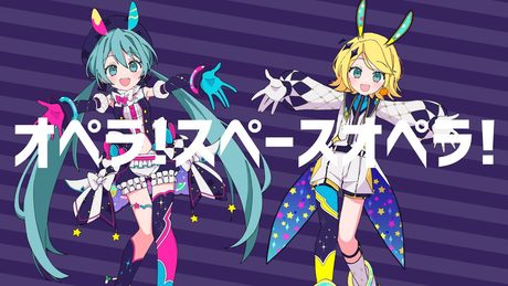 オペラ!スペースオペラ! / 初音ミク × 鏡音リン