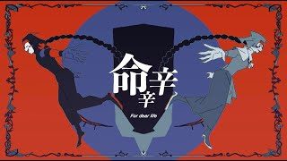 ∴煮ル果実「命辛辛」with Flower 【Official】ー For dear life