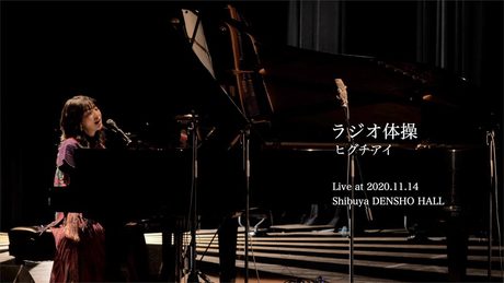 ヒグチアイ / ラジオ体操 (Live at 2020.11.14 渋谷伝承ホール)