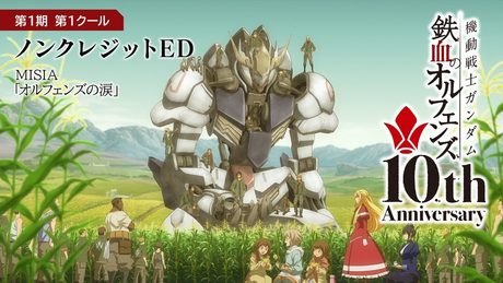 鉄血10周年記念│『機動戦士ガンダム 鉄血のオルフェンズ（第1期）』第1クール ノンクレジットED映像│MISIA「オルフェンズの涙」