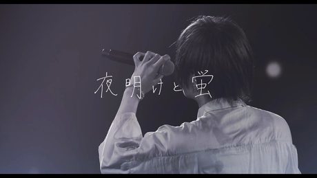 夜明けと蛍 / 天月-あまつき-【LIVE映像】