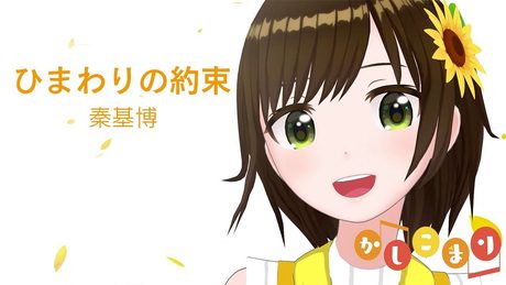 【歌ってみた】ひまわりの約束 / 秦基博 ( cover by かしこまり )