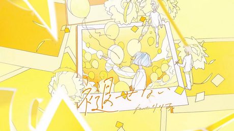 褪せない feat. りりあ。 / MIMiNARI：Music Video