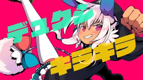 眠居ふわり「デュクシキラキラ」【オリジナル曲】