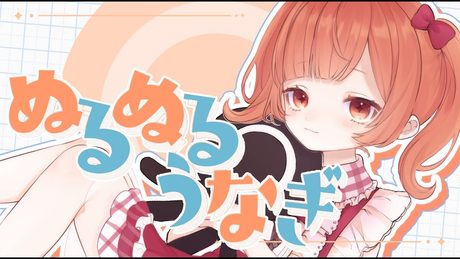 ぬるぬるうなぎ / 子牛 蛸壺みやび (cover)