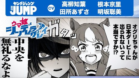 【ウマ娘 シンデレラグレイ】「日本ダービー入門編」ボイスコミック化!青春“駆ける”シンデレラストーリー、遂に出走!!【漫画】【ボイコミ】